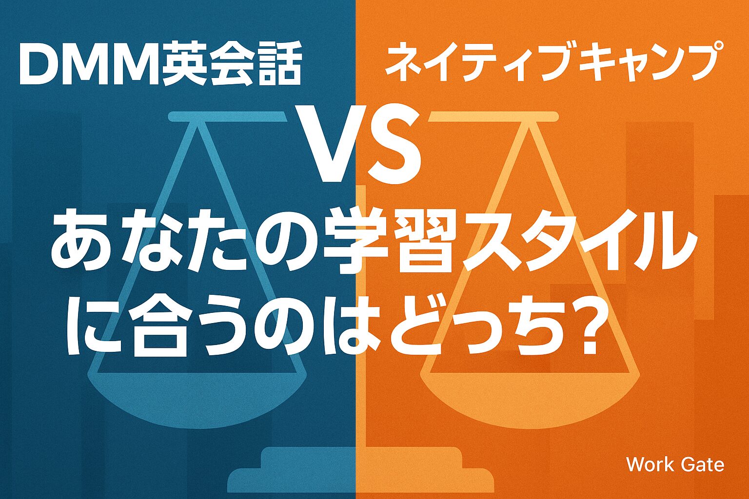 DMM英会話 vs ネイティブキャンプあなたにピッタリなのはどっち？徹底比較