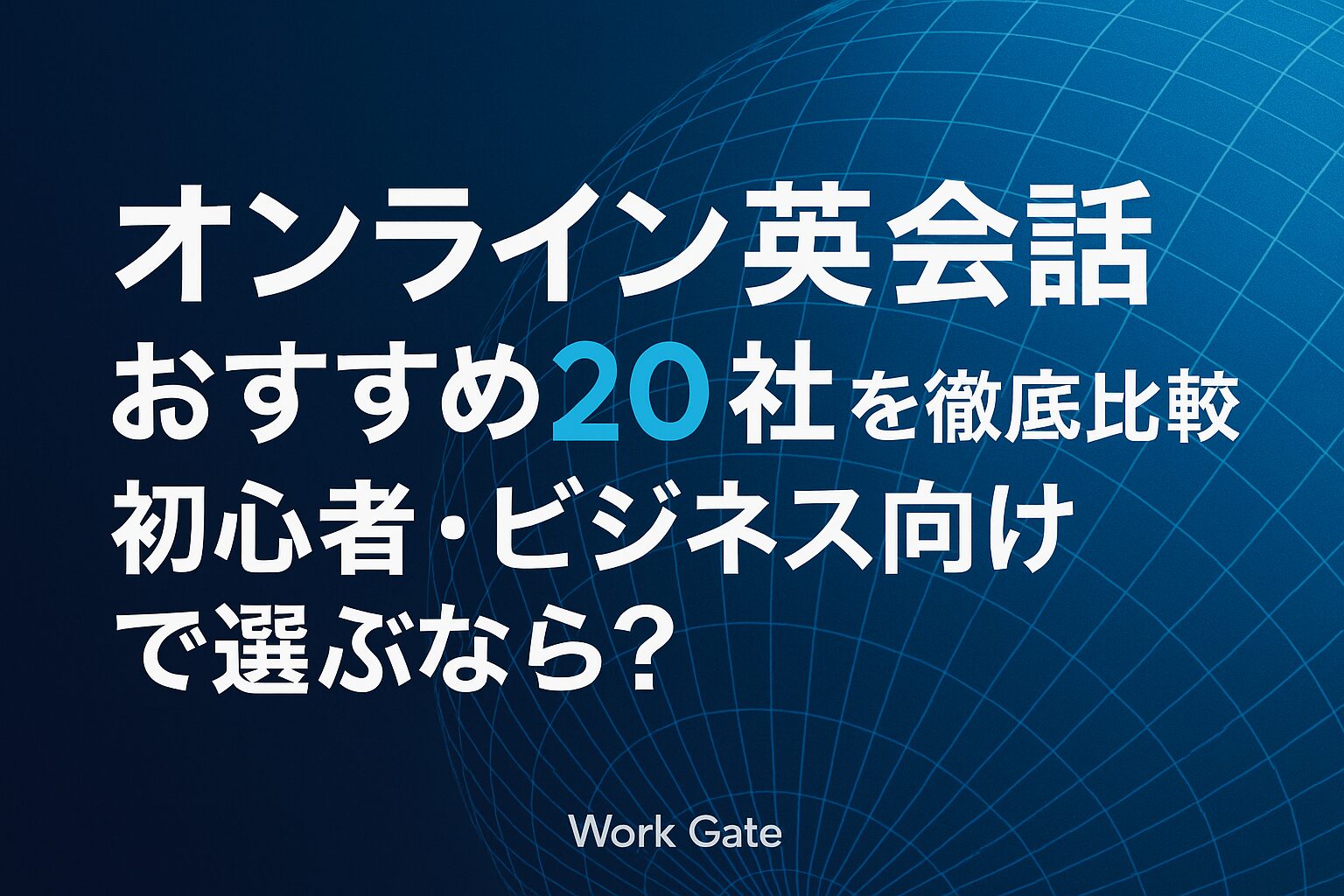 オンライン英会話おすすめ20社を徹底比較！初心者・ビジネス向けで選ぶなら？