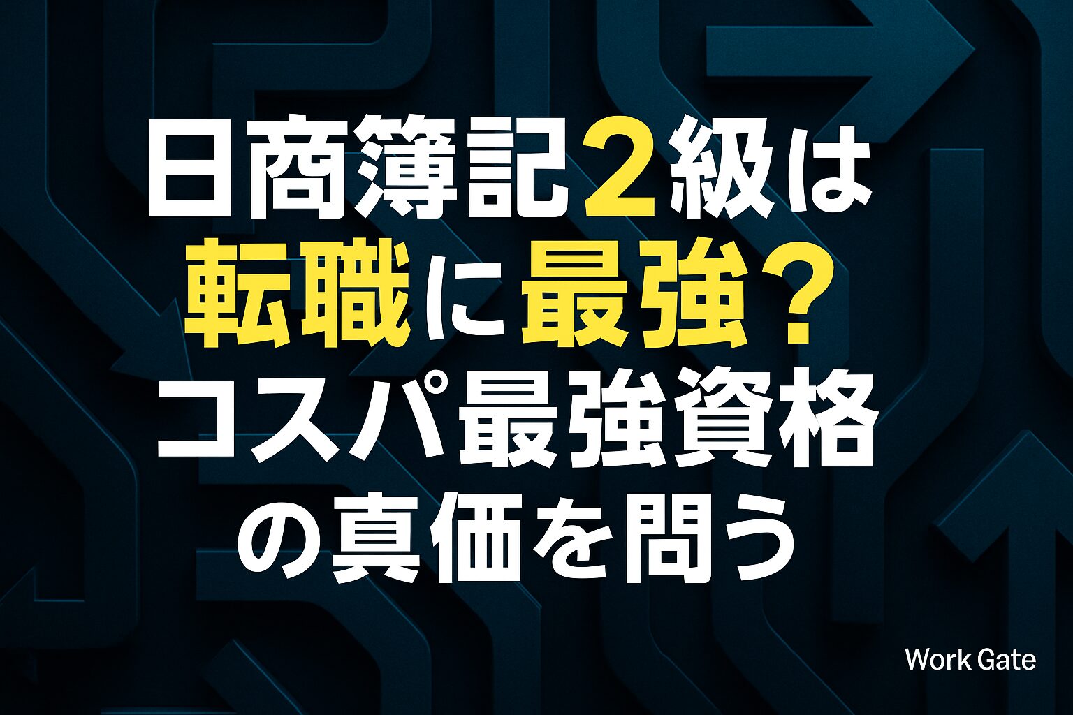 日商簿記2級は転職に最強？コスパ最強資格の真価を問う