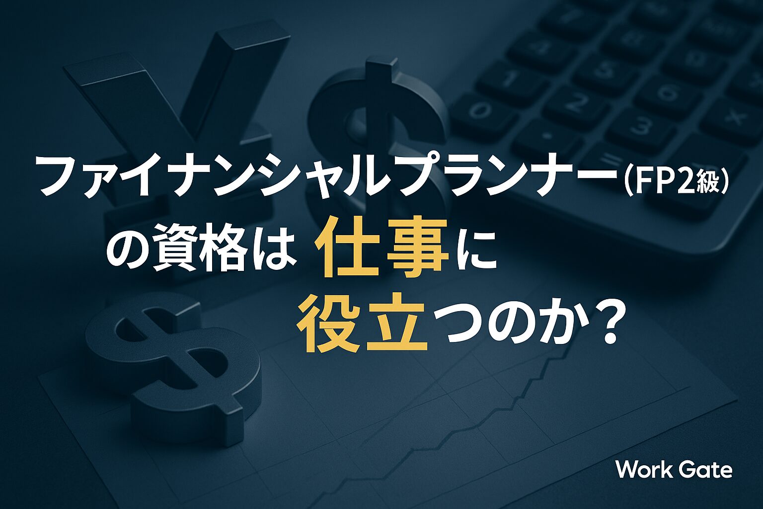 ファイナンシャルプランナー（FP2級）の資格は仕事に役立つのか？