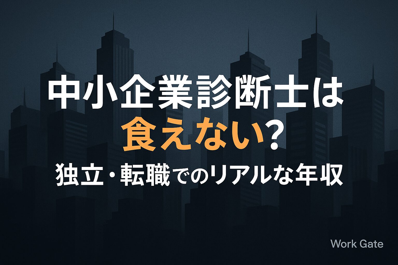中小企業診断士は食えない？独立・転職でのリアルな年収