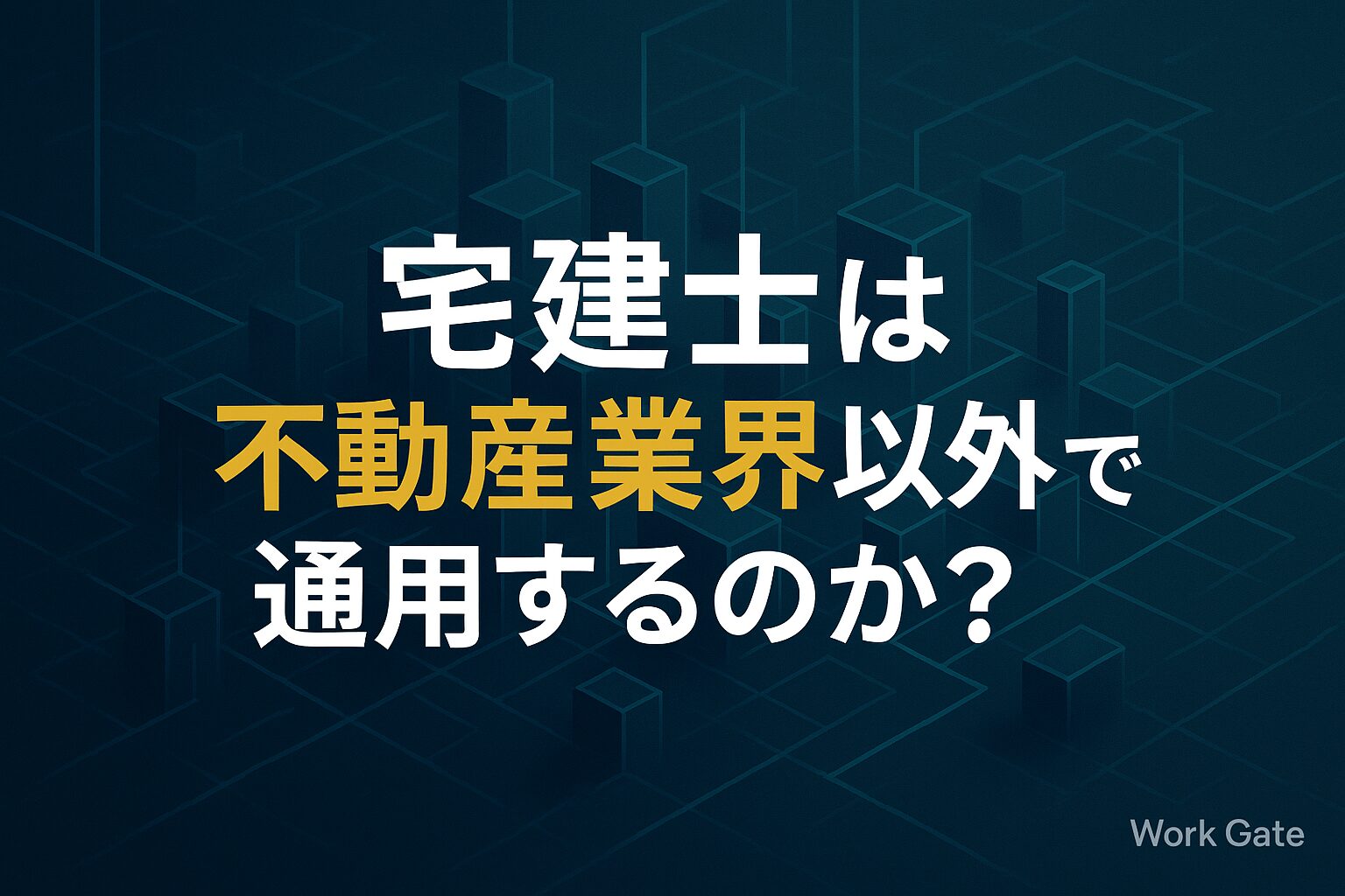 宅建士（宅地建物取引士）は不動産業界以外でも通用するのか？