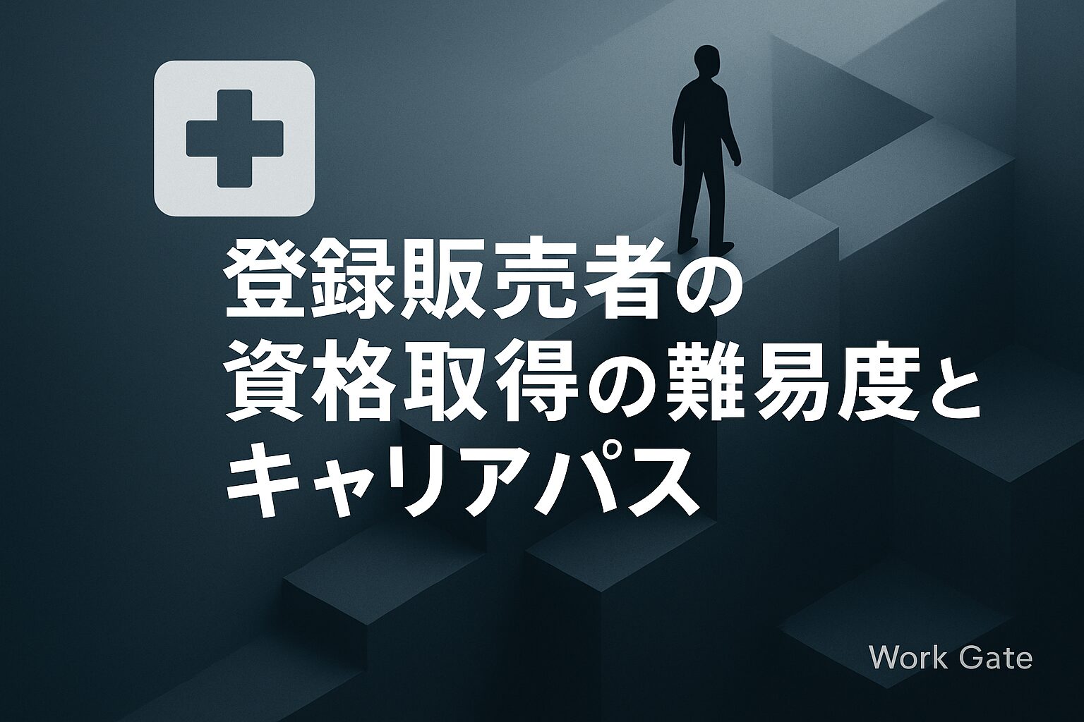 登録販売者の資格取得の難易度とキャリアパス