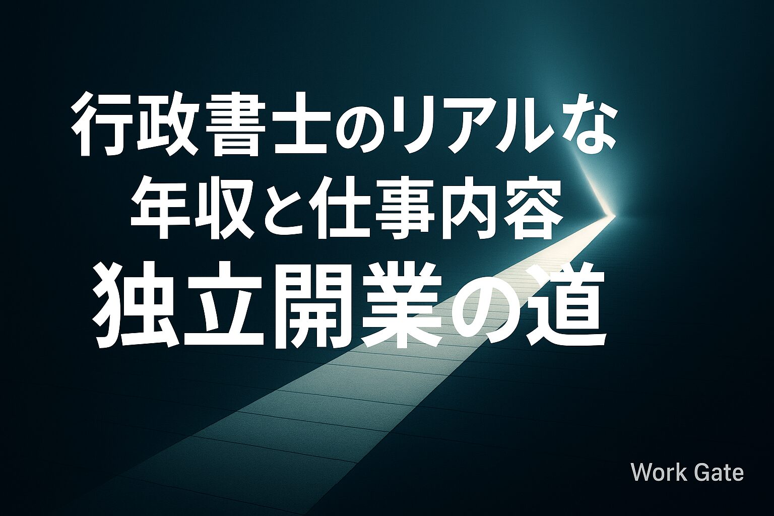 行政書士のリアルな年収と仕事内容｜独立開業の道
