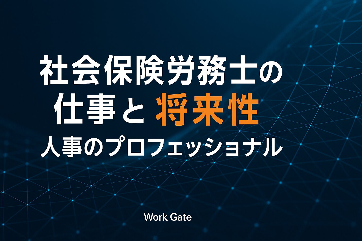 社会保険労務士（社労士）の仕事と将来性｜人事のプロフェッショナル