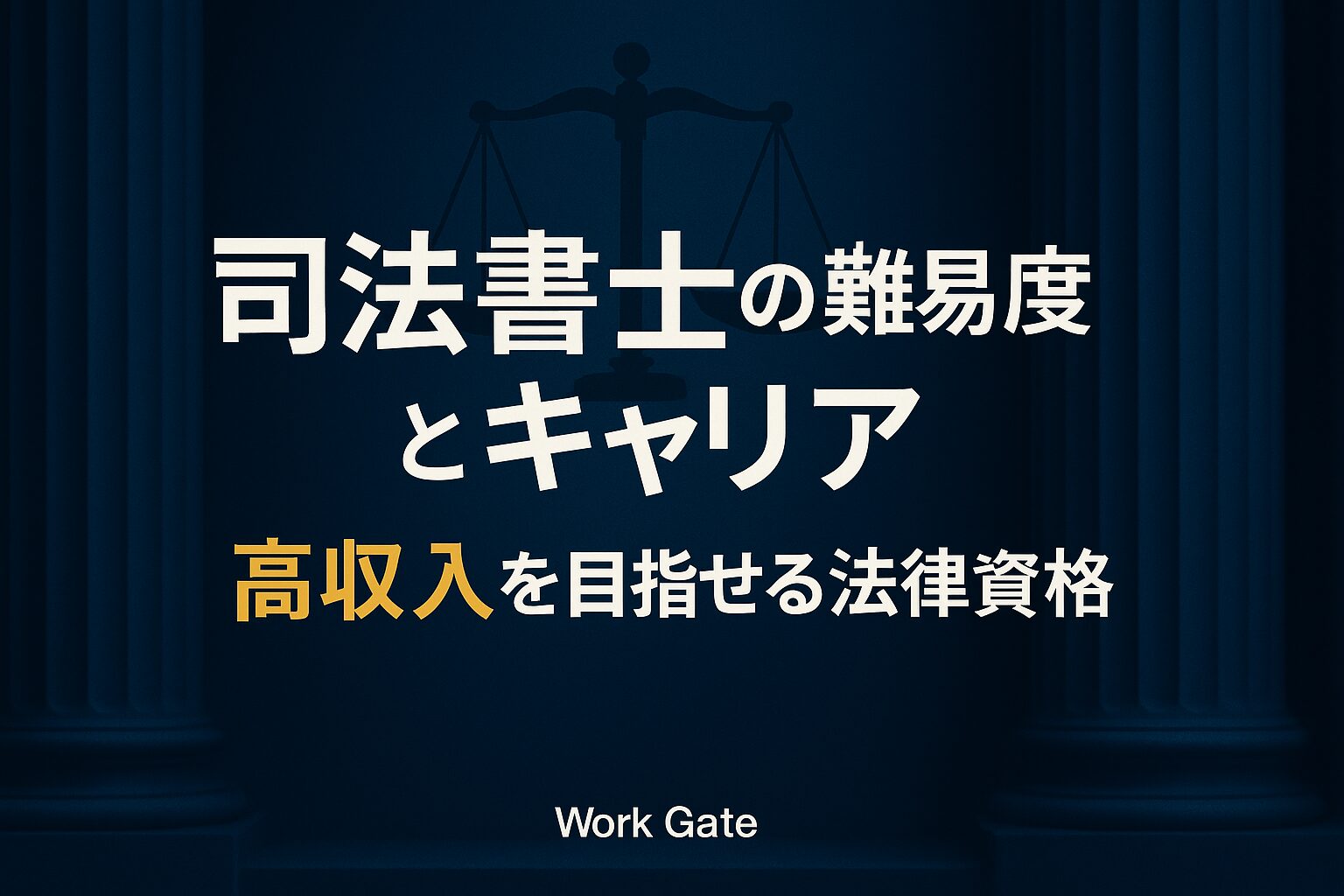 司法書士の難易度とキャリア｜高収入を目指せる法律系資格
