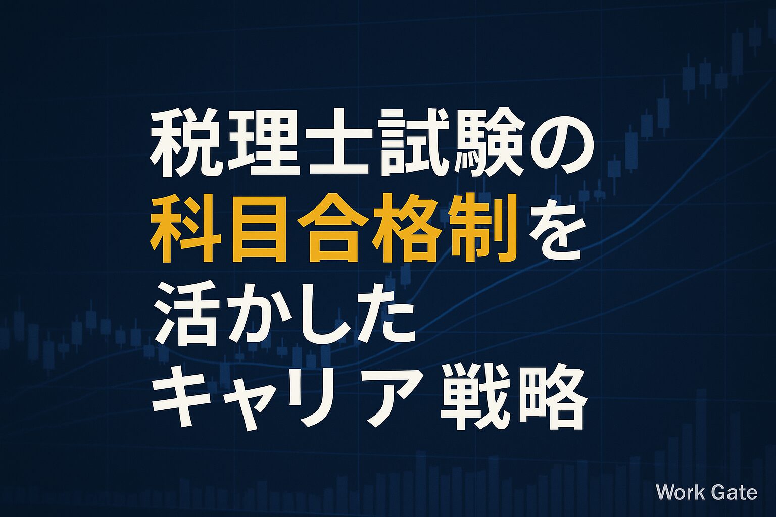 税理士試験の科目合格制を活かしたキャリア戦略