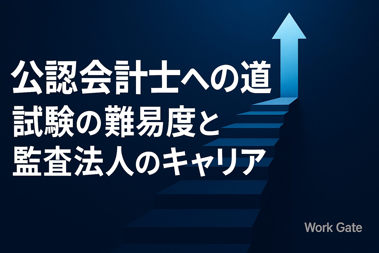 公認会計士への道｜試験の難易度と監査法人のキャリア