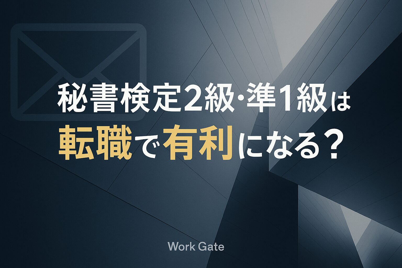 秘書検定2級・準1級は転職で有利になる？
