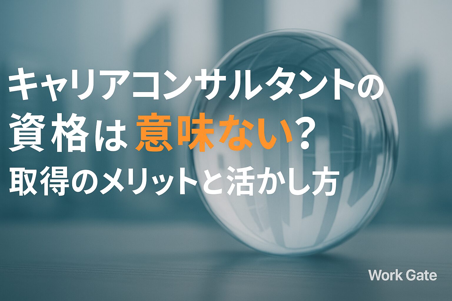 キャリアコンサルタント資格は「意味ない」は嘘！年収1000万も目指せる本当の価値と稼ぎ方
