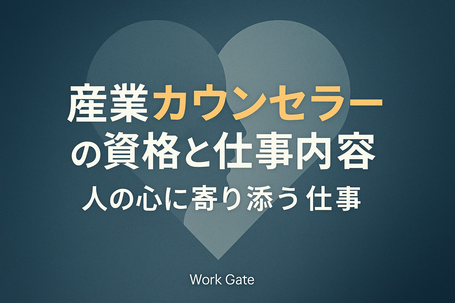 産業カウンセラーの資格と仕事内容｜人の心に寄り添う仕事