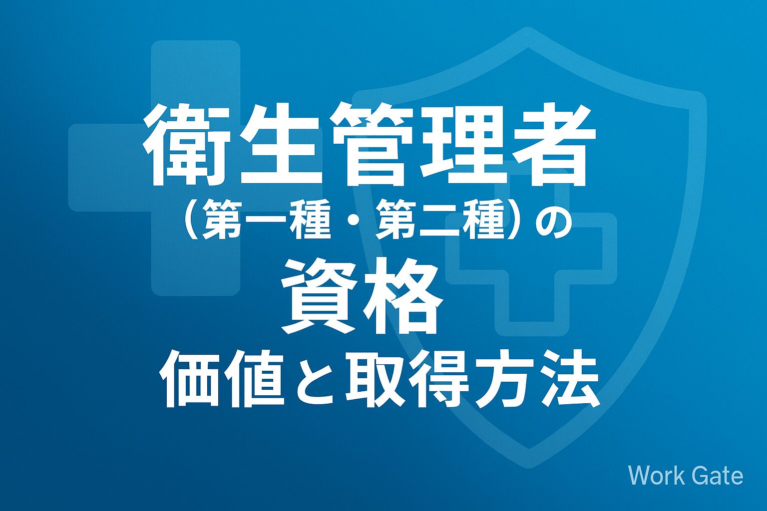 衛生管理者（第一種・第二種）の資格の価値と取得方法