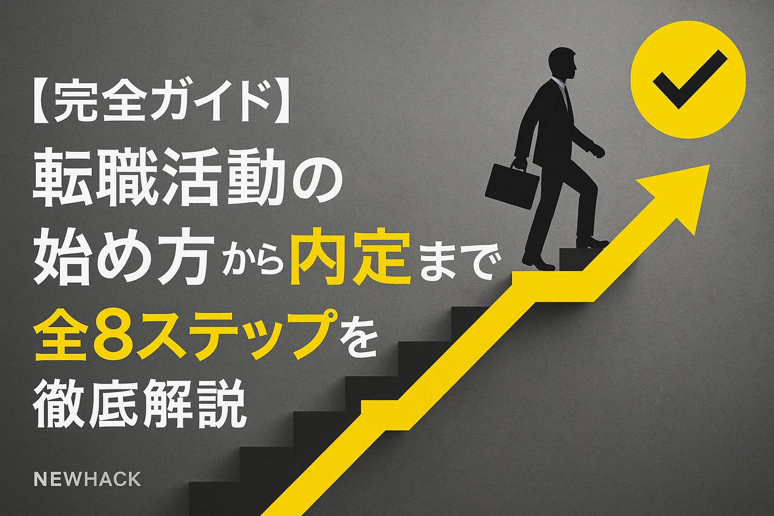 【完全ガイド】転職活動の始め方から内定まで全8ステップを徹底解説