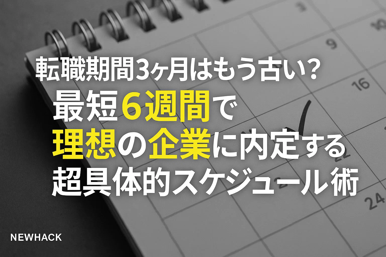 転職期間3ヶ月はもう古い？最短6週間で理想の企業に内定する超具体的スケジュール術