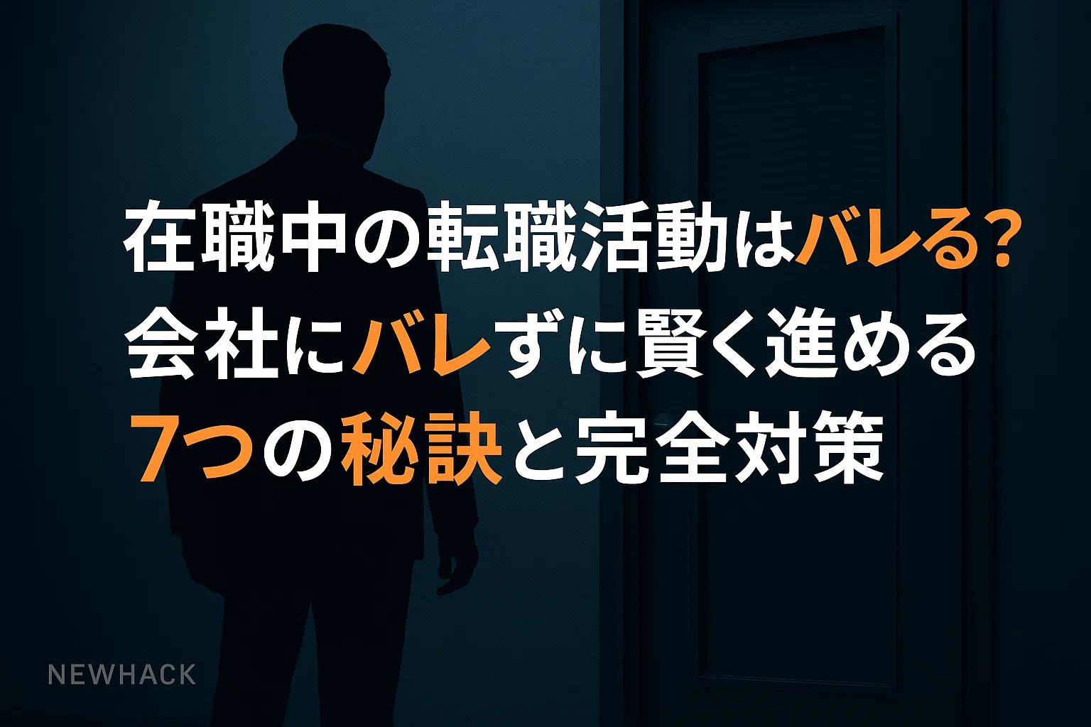 在職中の転職活動はバレる？会社にバレずに賢く進める7つの秘訣と完全対策