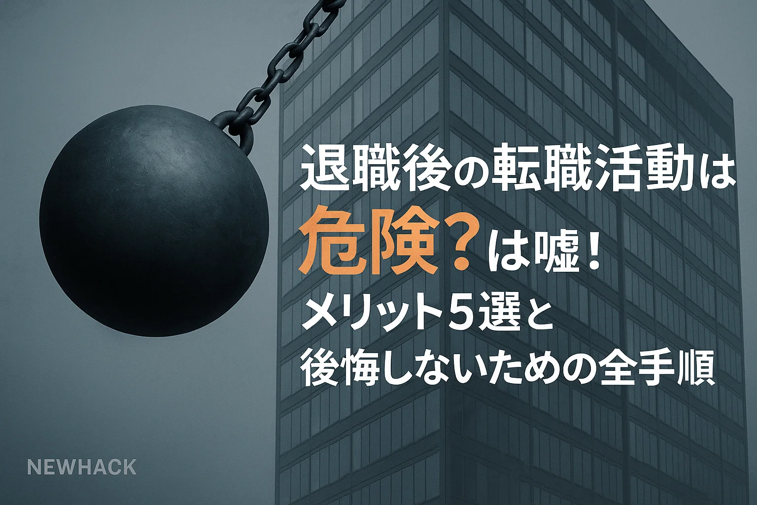 退職後の転職活動は危険？は嘘！メリット5選と後悔しないための全手順