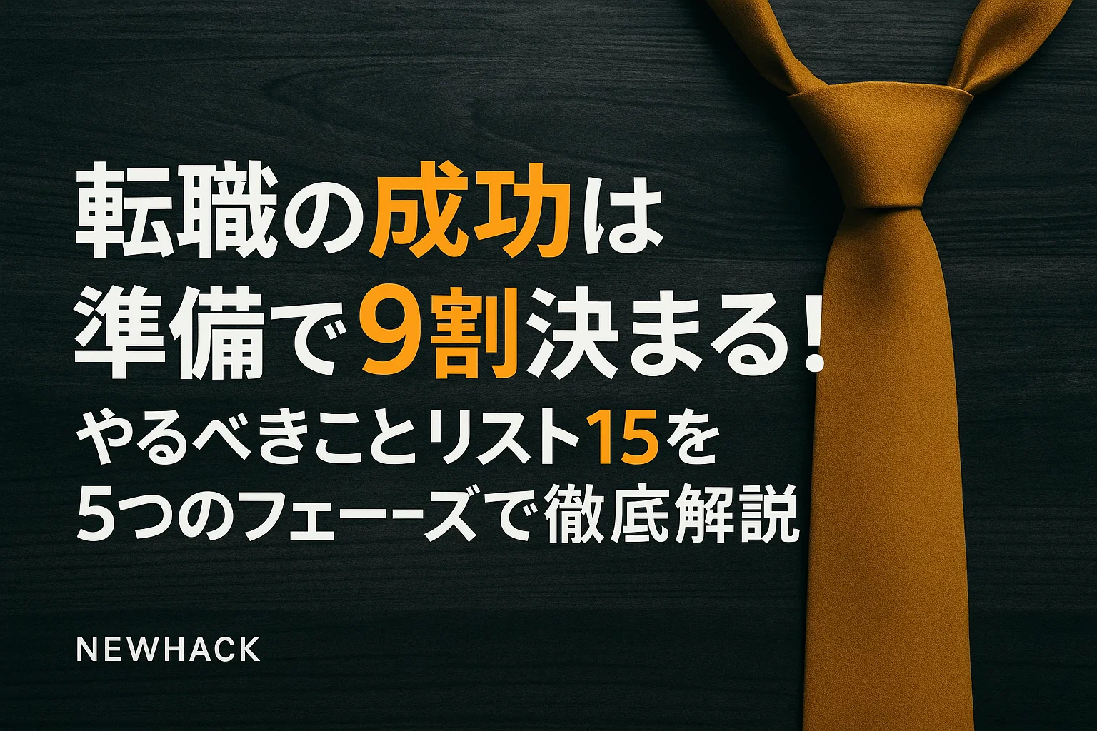 転職の成功は準備で9割決まる！やるべきことリスト15を5つのフェーズで徹底解説
