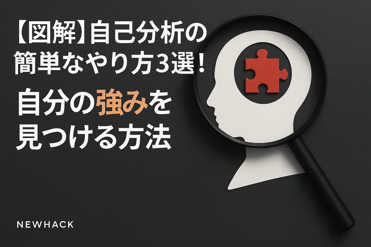 【図解】自己分析の簡単なやり方3選！自分の強みを見つける方法