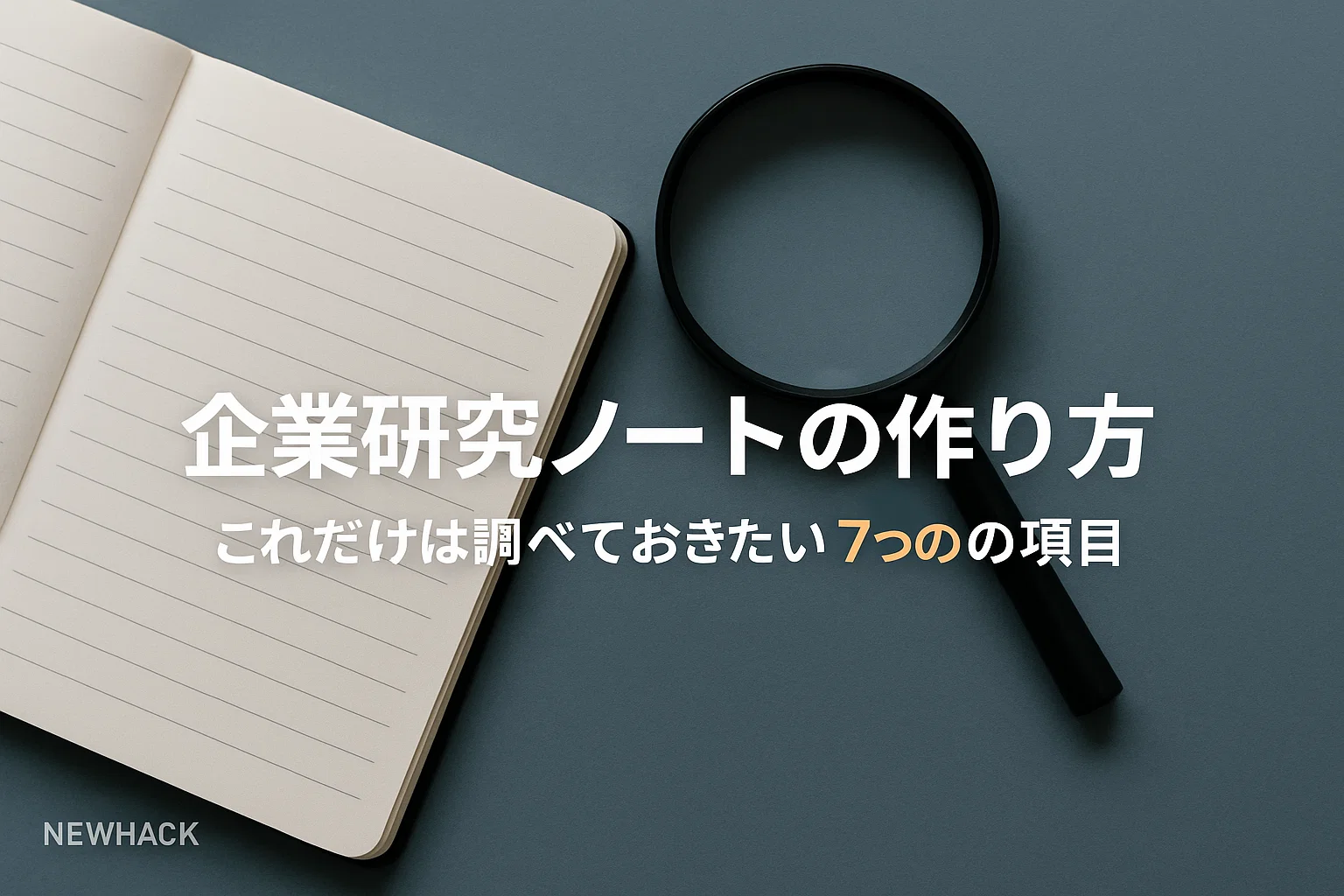 企業研究ノートの作り方｜これだけは調べておきたい7つの項目