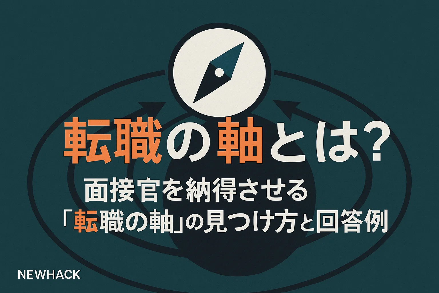 転職の軸とは？面接官を納得させる「転職の軸」の見つけ方と回答例
