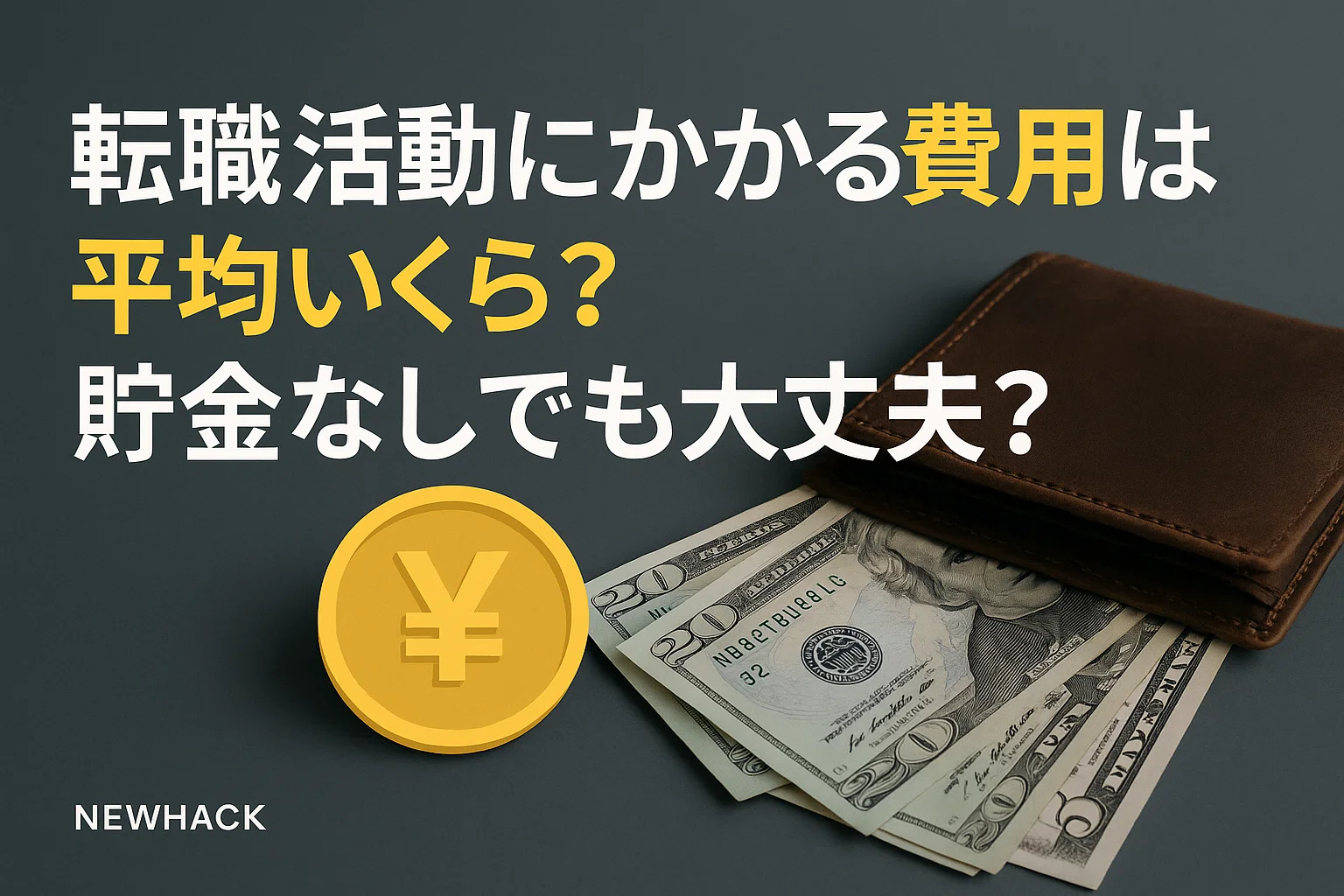 転職活動にかかる費用は平均いくら？貯金なしでも大丈夫？