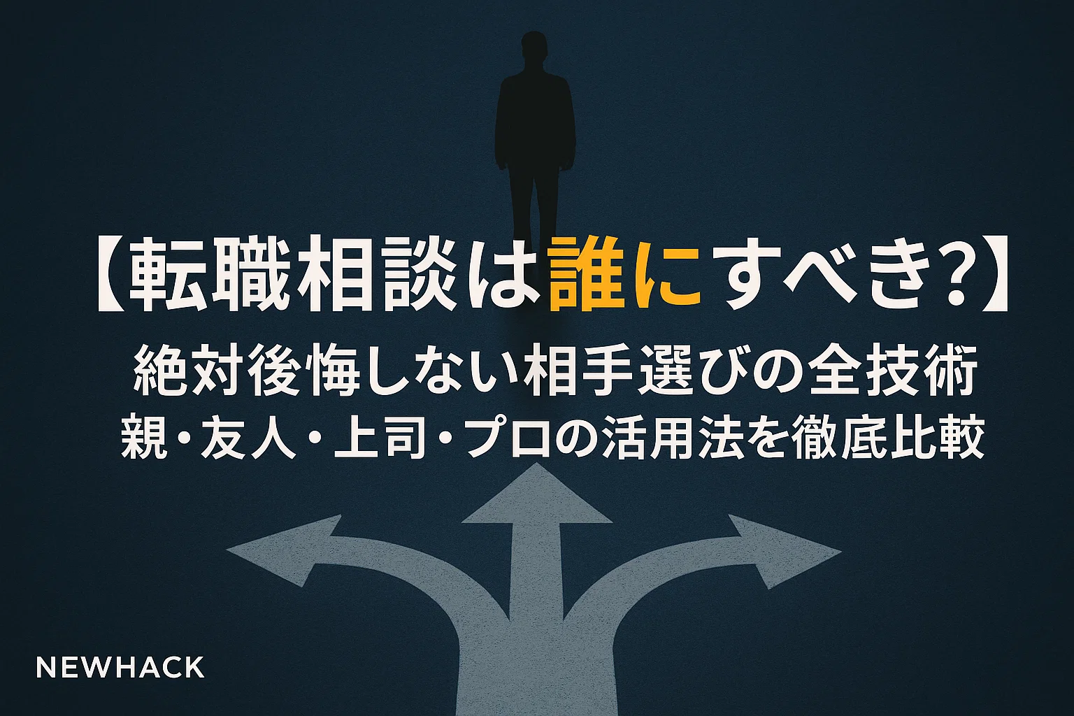 【転職相談は誰にすべき？】絶対後悔しない相手選びの全技術｜親・友人・上司・プロの活用法を徹底比較
