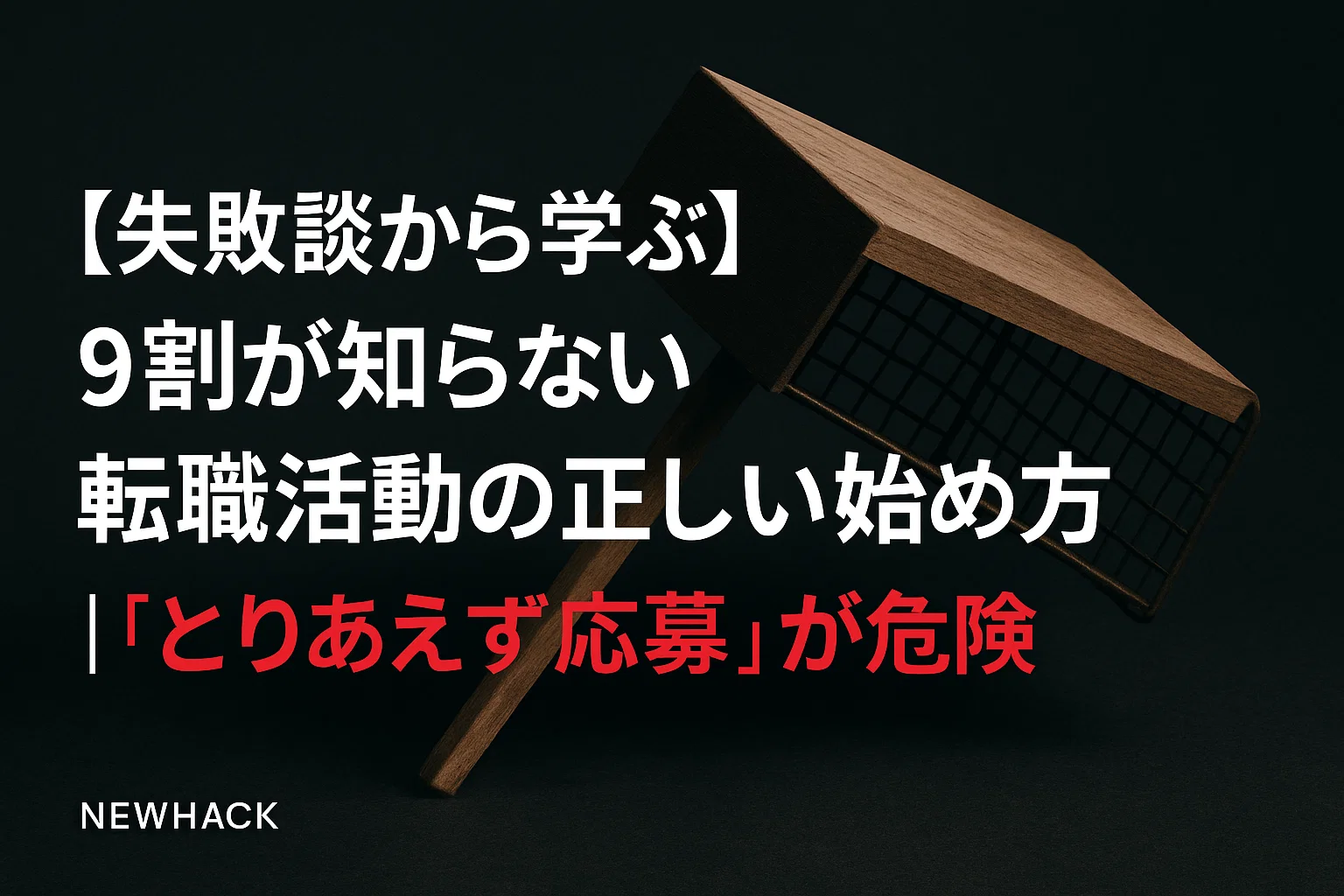 【失敗談から学ぶ】9割が知らない転職活動の正しい始め方｜"とりあえず応募"が危険