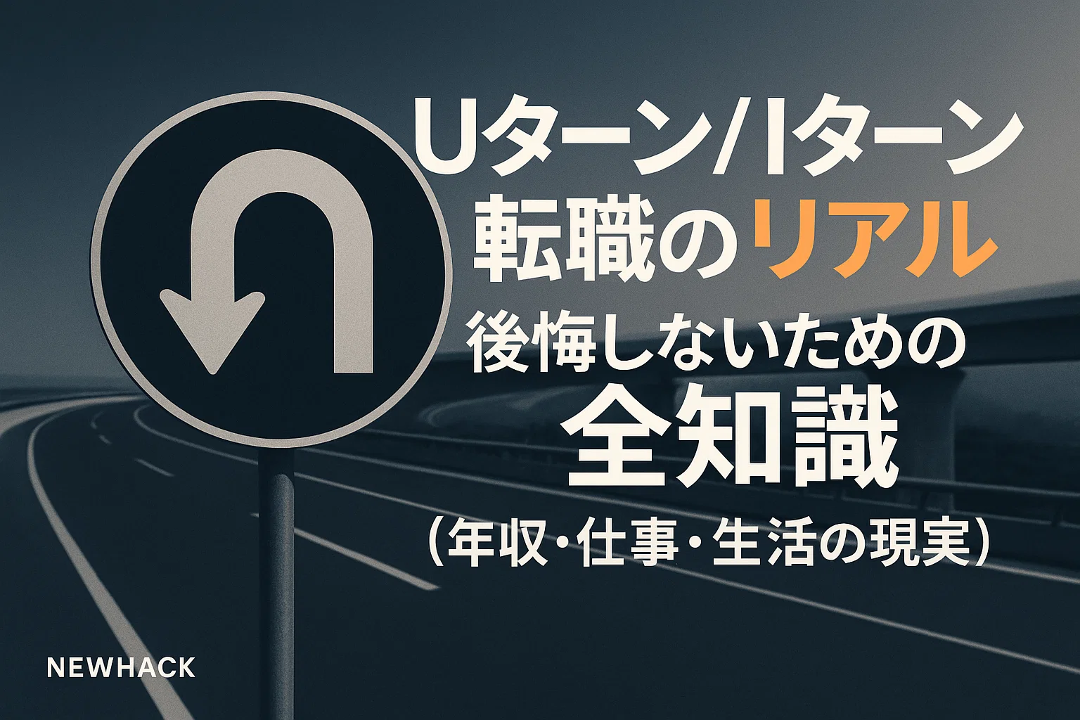Uターン/Iターン転職のリアル｜後悔しないための全知識（年収・仕事・生活の現実）