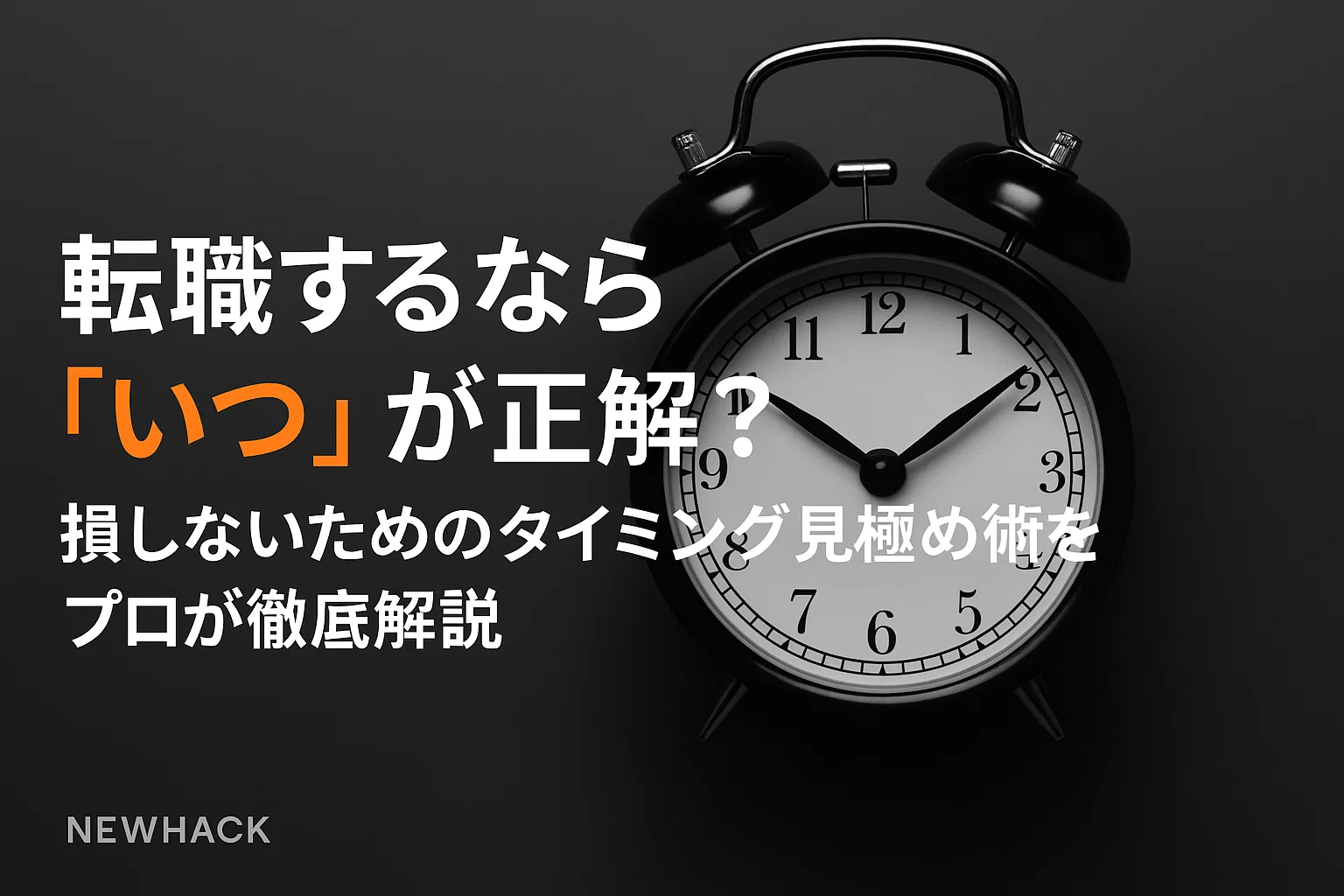 転職するなら「いつ」が正解？損しないためのタイミング見極め術をプロが徹底解説