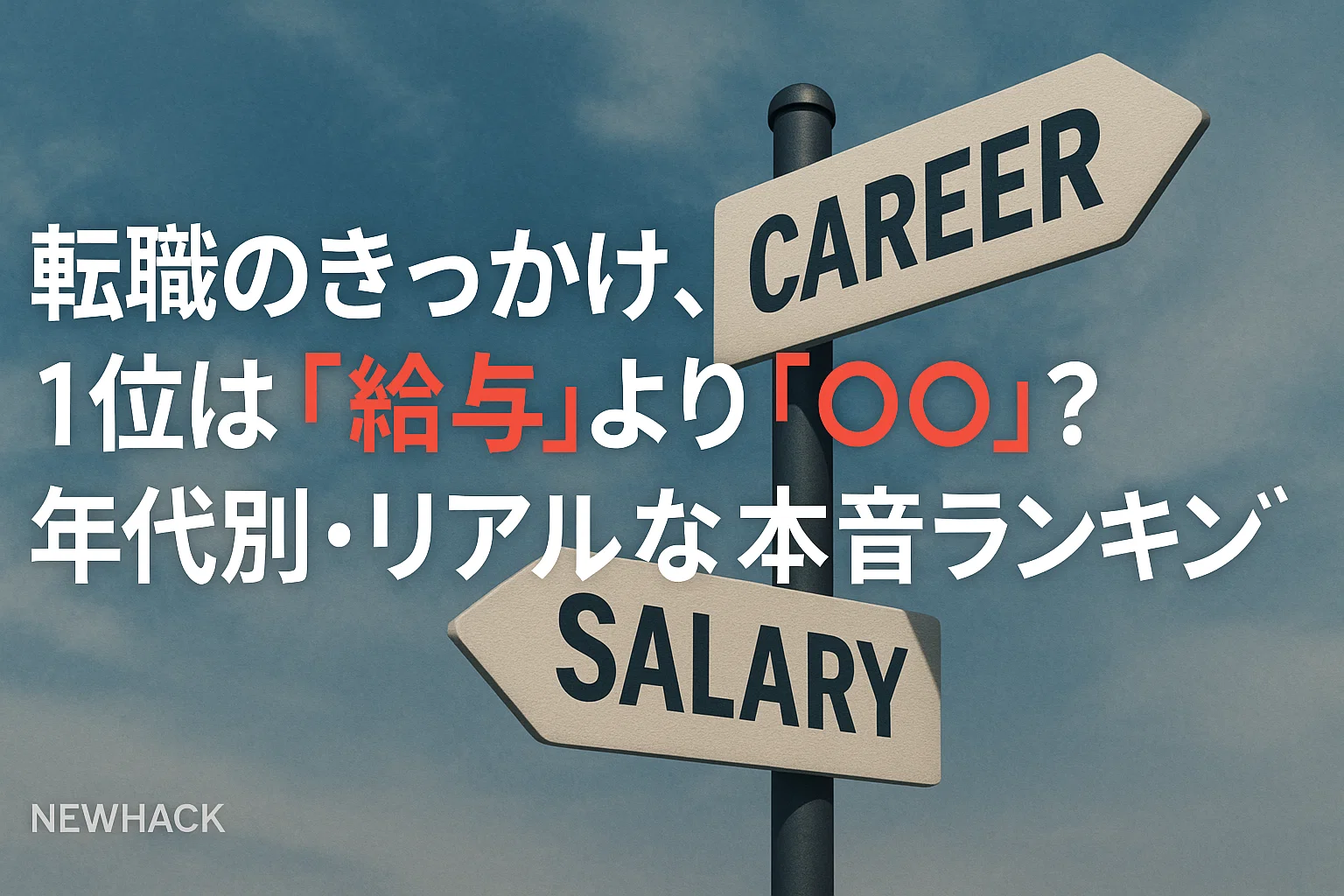 転職のきっかけ、1位は「給与」より「〇〇」？年代別・リアルな本音ランキング　