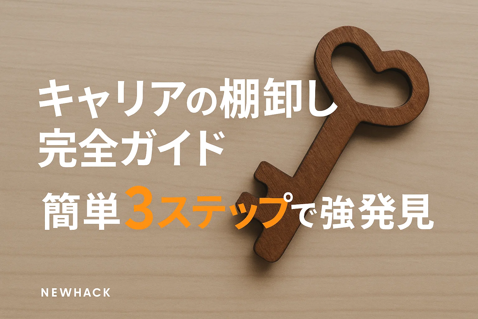 キャリアの棚卸し