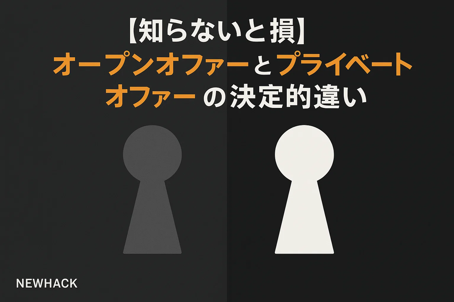 【知らないと損】オープンオファーとプライベートオファーの決定的違い