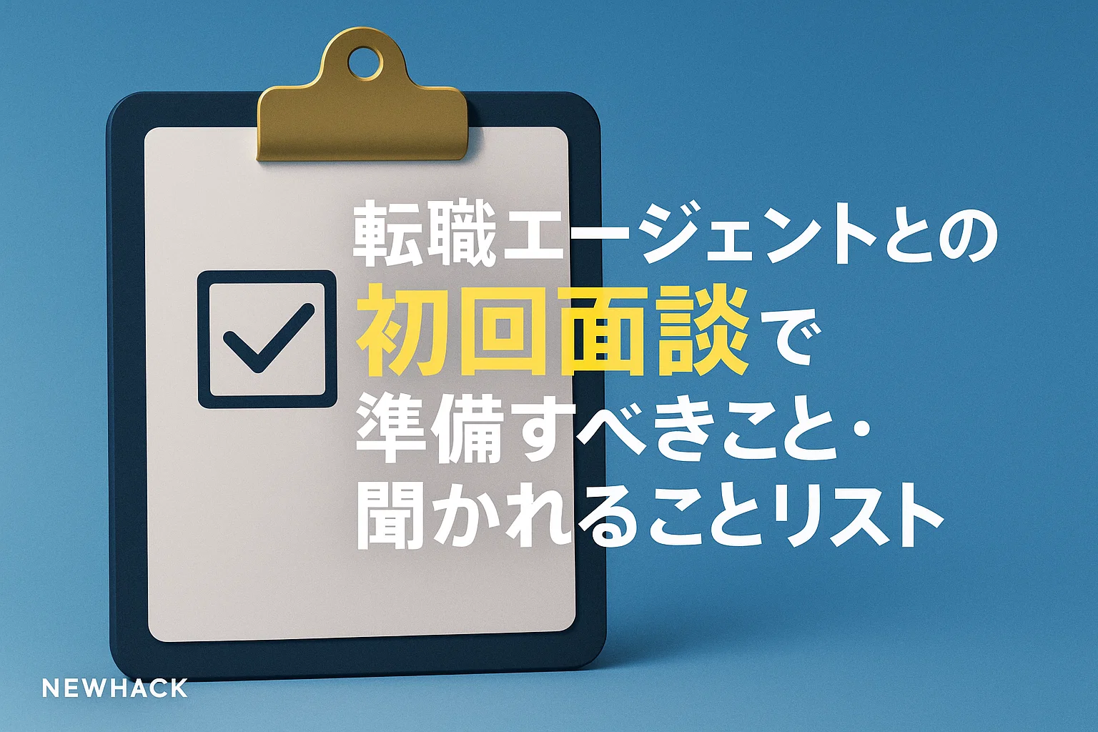 転職エージェントとの初回面談で準備すべきこと・聞かれることリスト