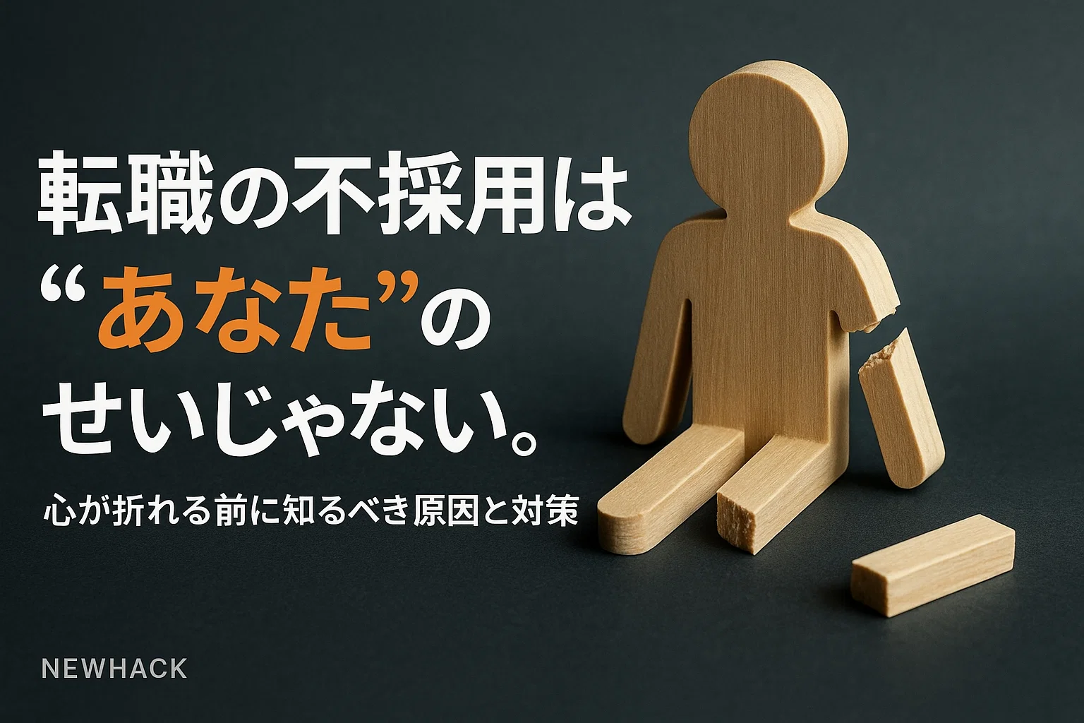 転職の不採用は“あなた”のせいじゃない。心が折れる前に知るべき原因と対策