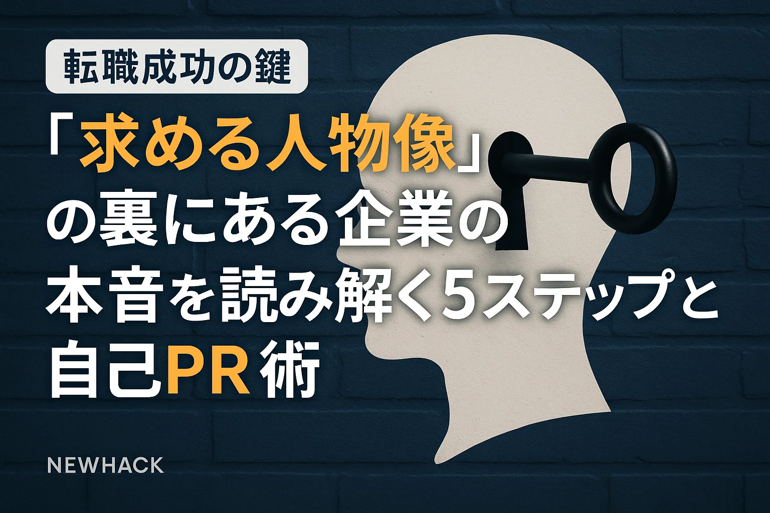 【転職成功の鍵】「求める人物像」の裏にある企業の本音を読み解く5ステップと自己PR術