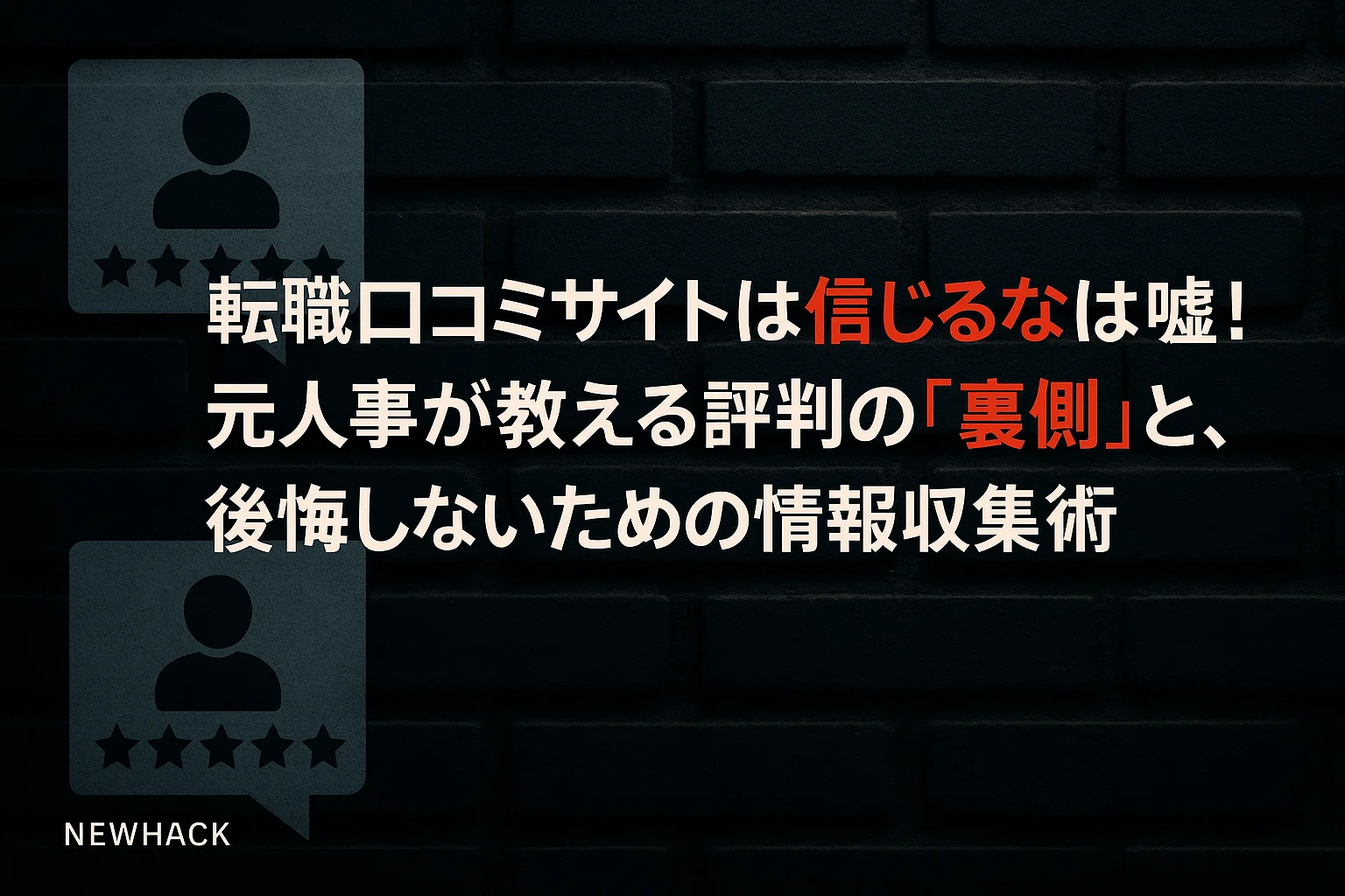 転職口コミサイトは信じるなは嘘！元人事が教える評判の"裏側"と、後悔しないための情報収集術