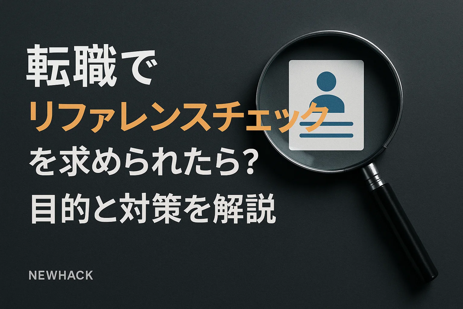 転職でリファレンスチェックを求められたら？目的と対策を解説