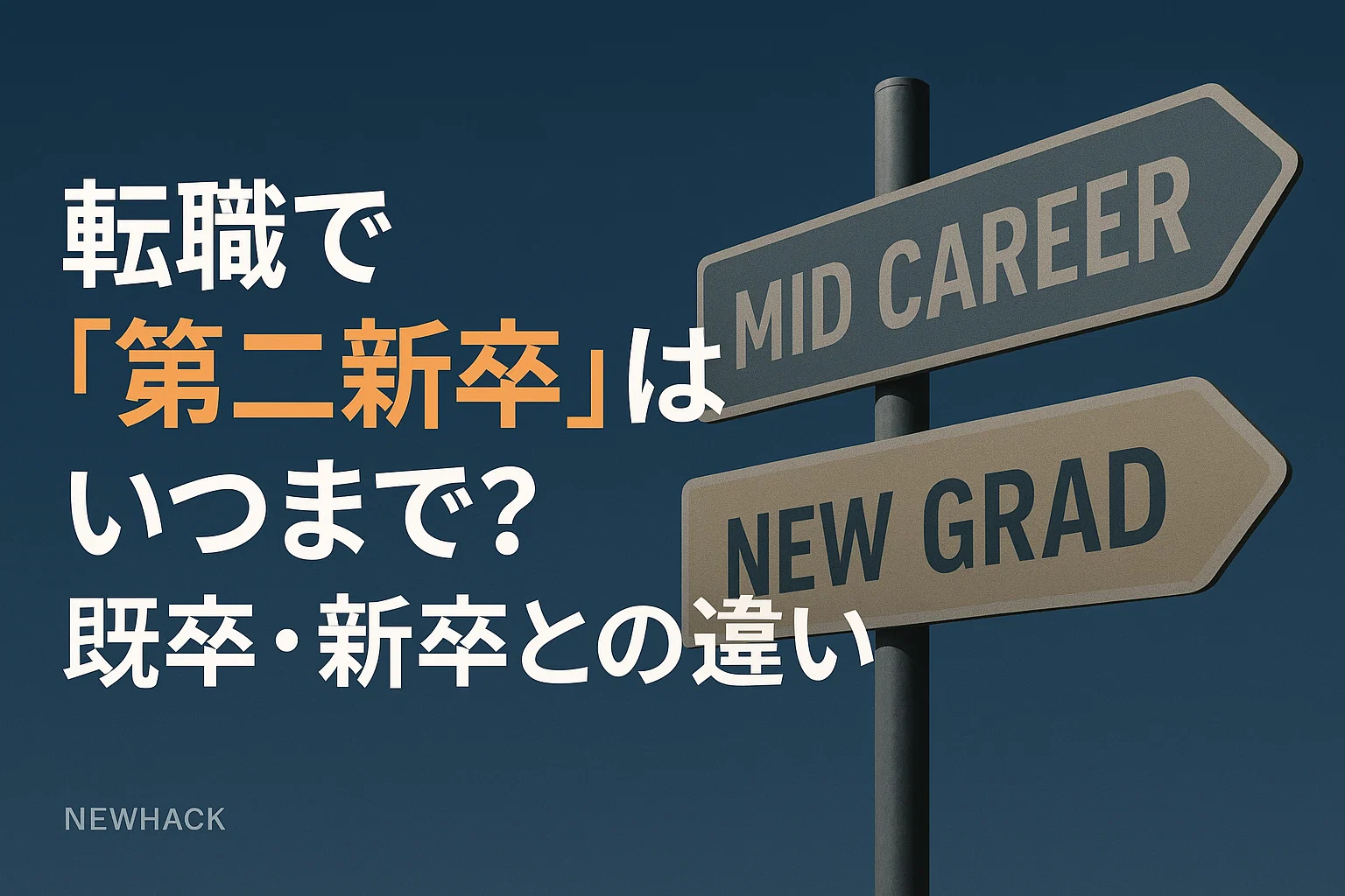 「第二新卒」を逃すな！期間はいつまで？既卒との違いから、内定を勝ち取る面接対策まで網羅