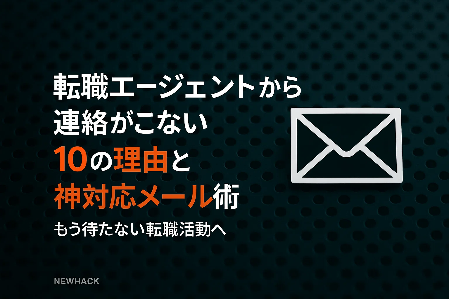 転職エージェントから連絡がこない10の理由と神対応メール術｜もう待たない転職活動へ