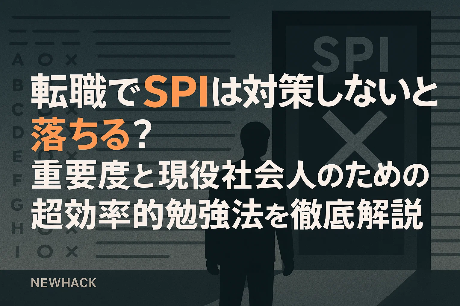転職でSPIは対策しないと落ちる？重要度と現役社会人のための超効率的勉強法