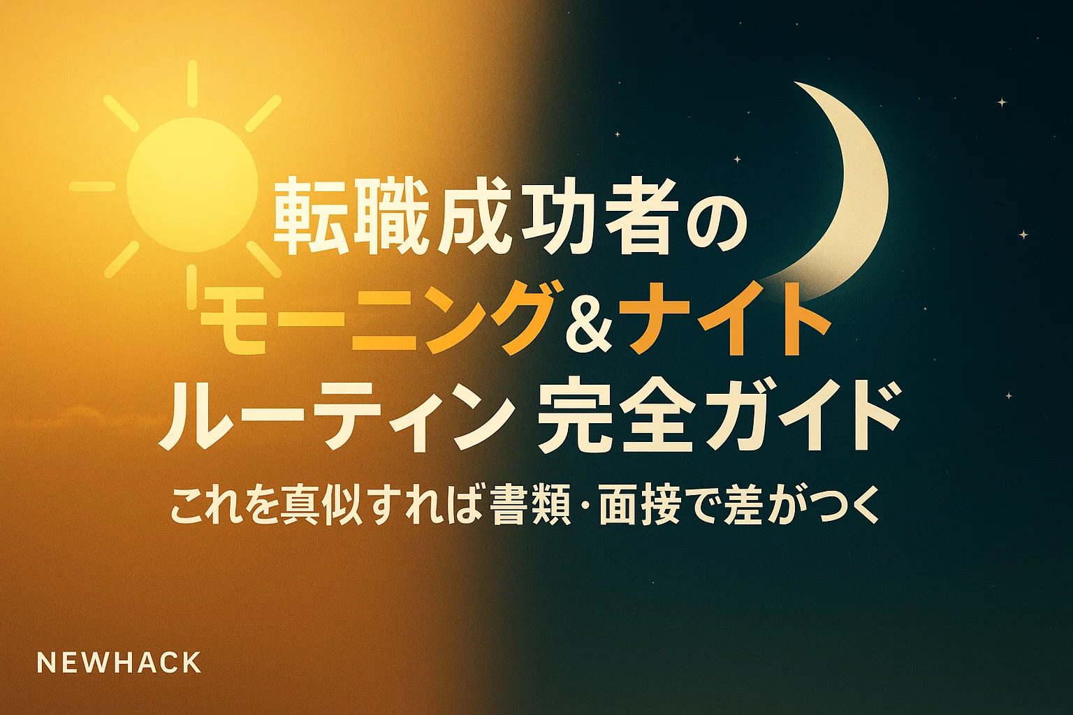 転職成功者のモーニング＆ナイトルーティン完全ガイド｜これを真似すれば書類・面接で差がつく
