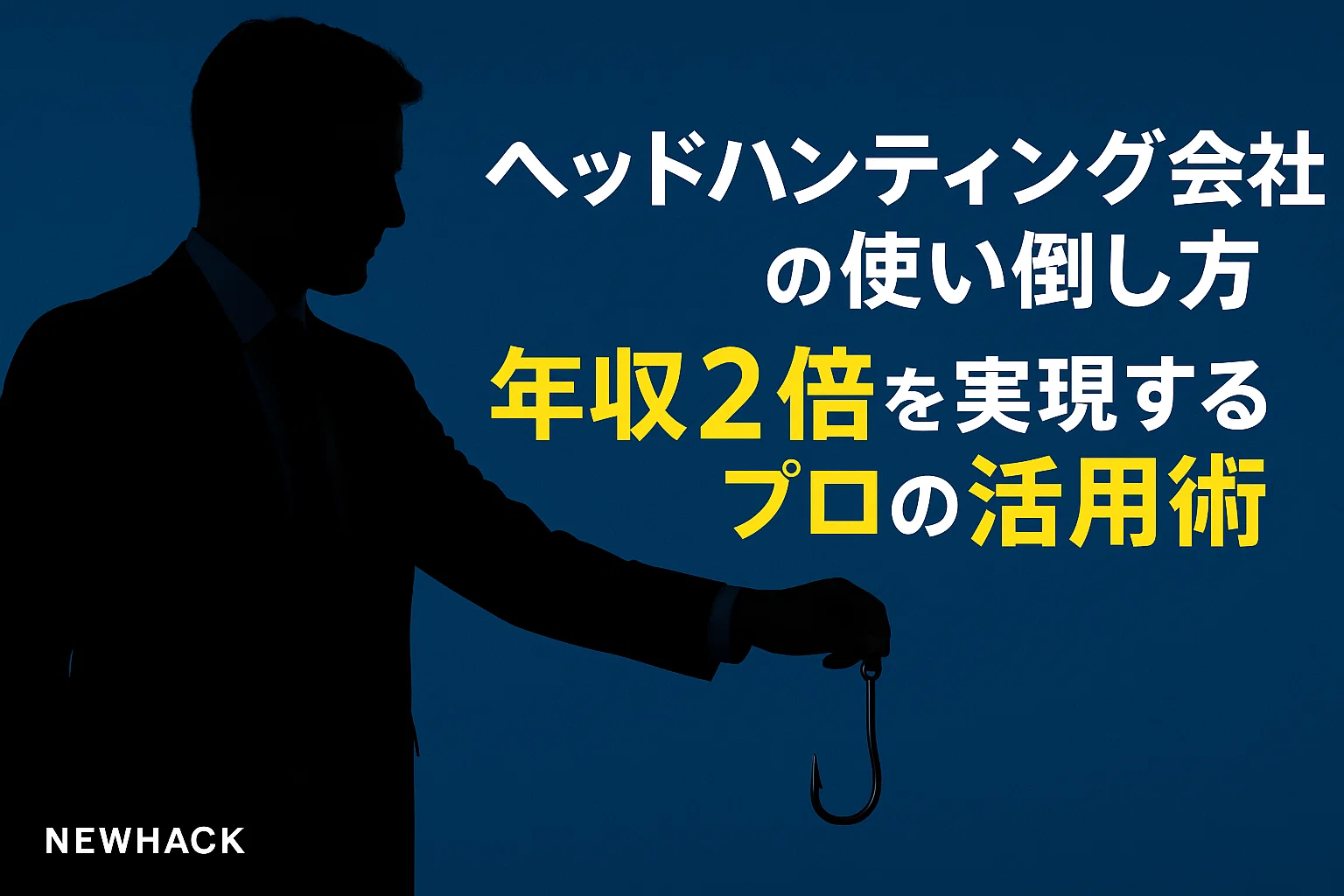ヘッドハンティング会社の使い倒し方｜年収2倍を実現するプロの活用術