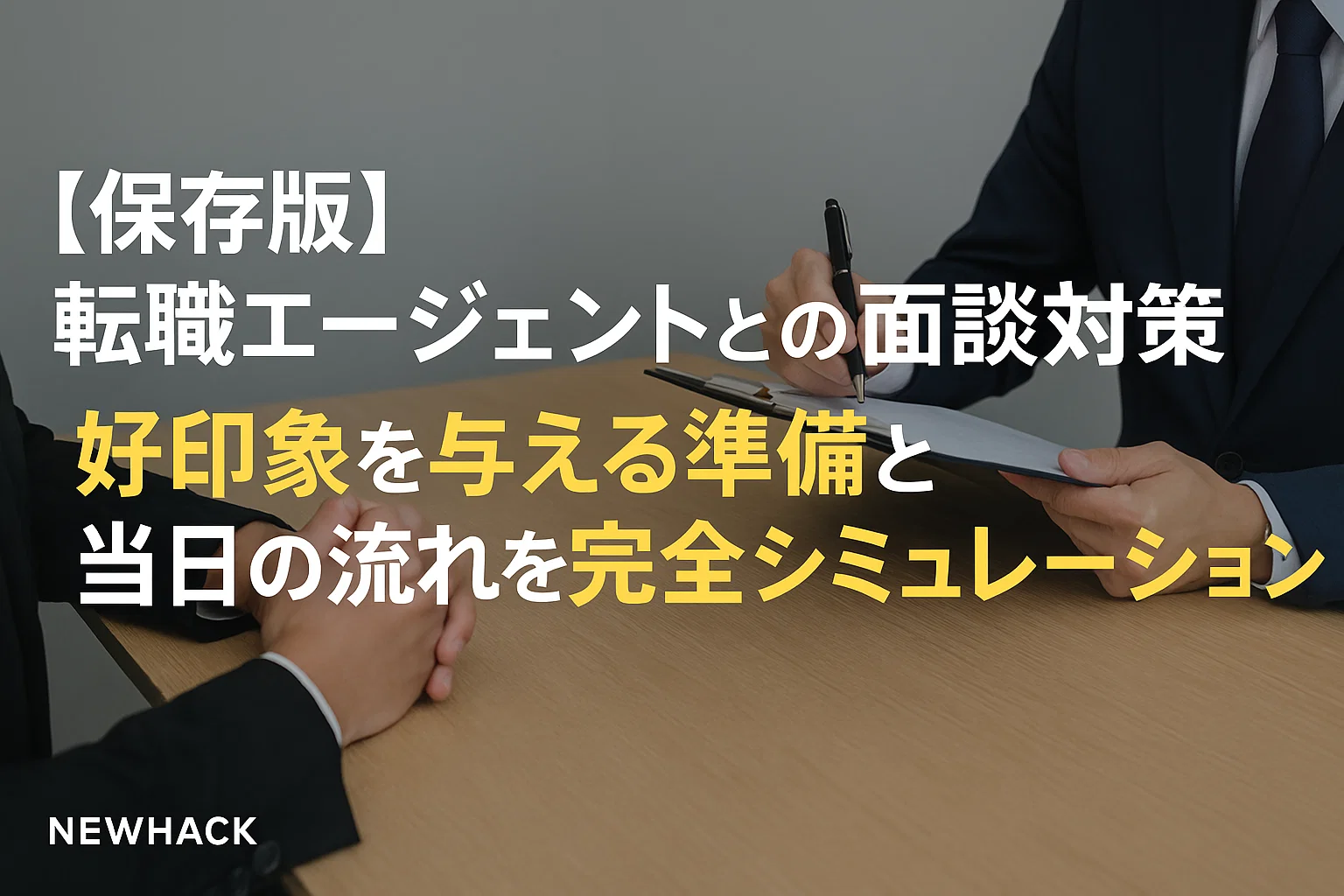 転職エージェントとの電話・Web面談対策｜好印象を与える準備と当日の流れ