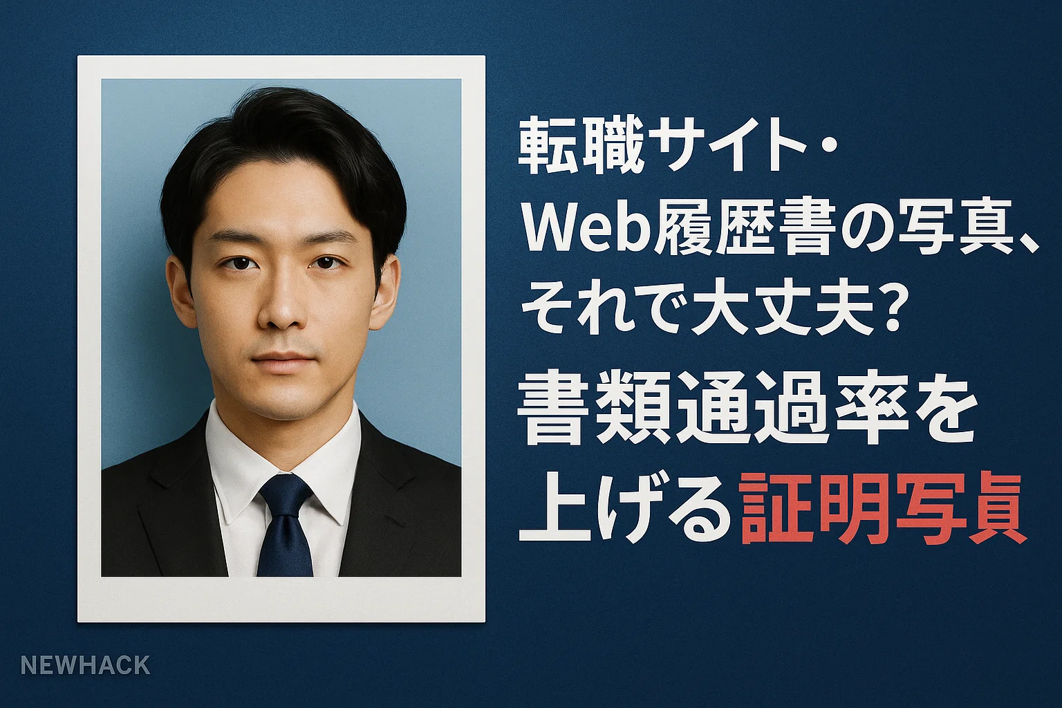 転職サイト・Web履歴書の写真、それで大丈夫？書類通過率を上げる証明写真