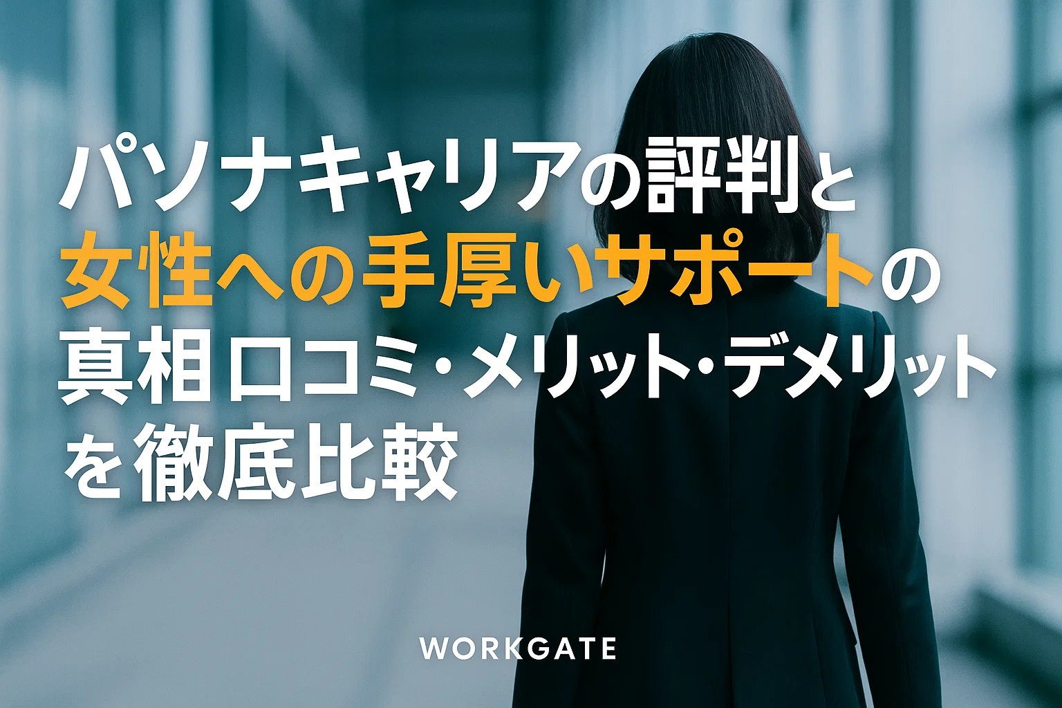 パソナキャリアの評判と女性への手厚いサポートの真相｜口コミ・メリット・デメリットを徹底比較