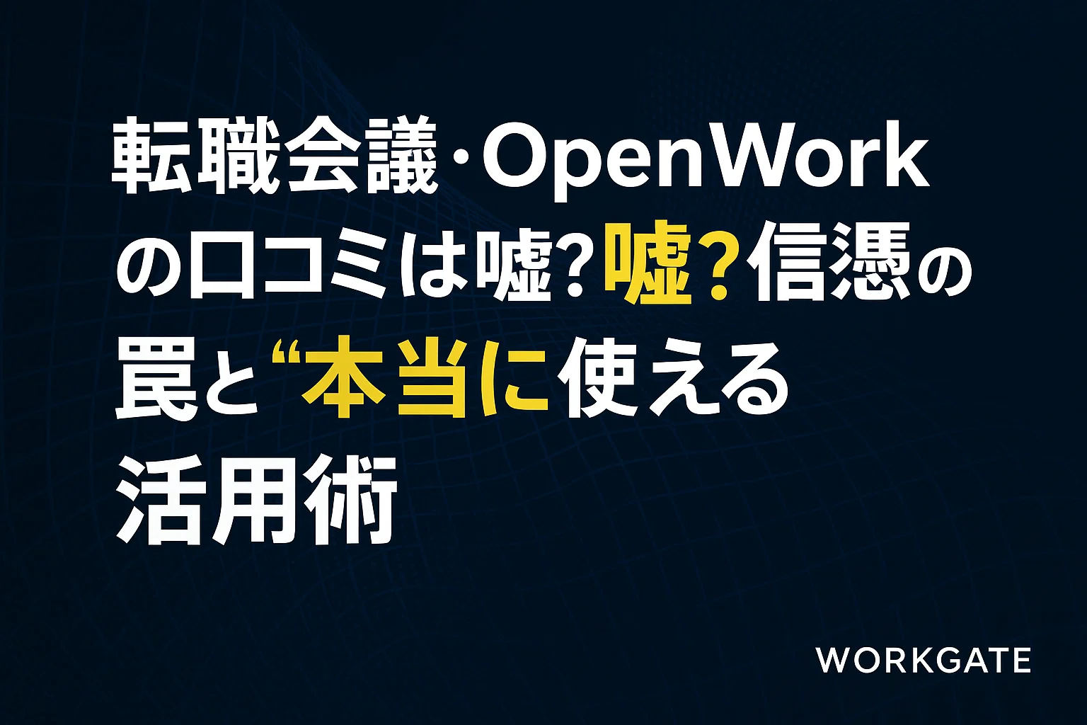 転職会議・OpenWorkの口コミは嘘？信憑性の罠と"本当に使える"活用術