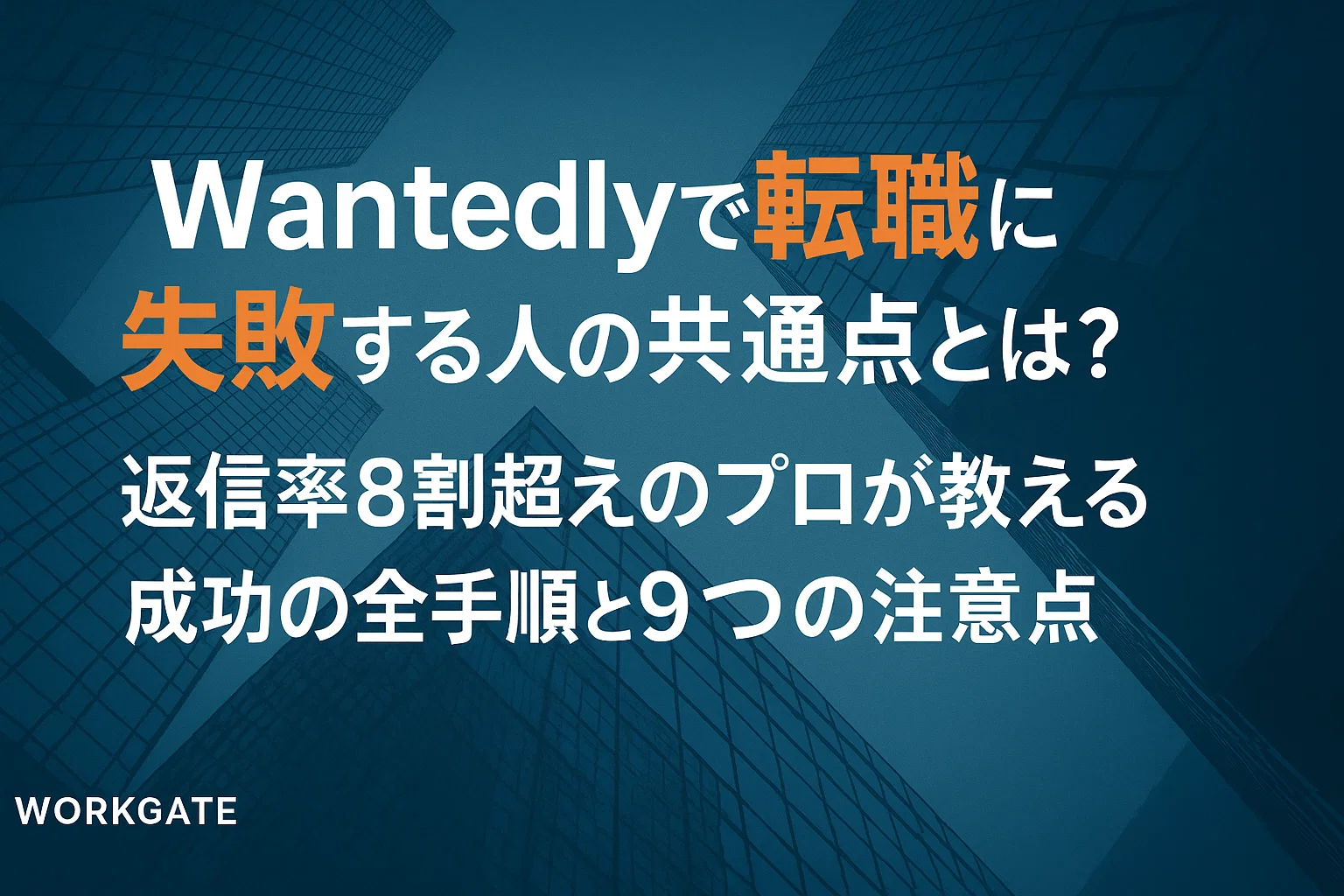 Wantedlyで転職に失敗する人の共通点とは？返信率8割超えのプロが教える成功の全手順と9つの注意点