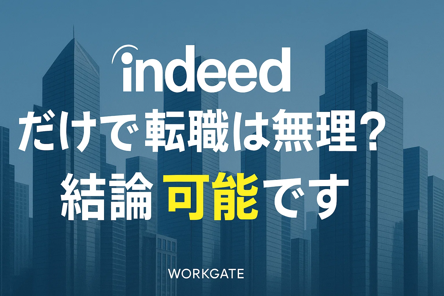 Indeedだけで転職は無理？⇒【結論】可能です