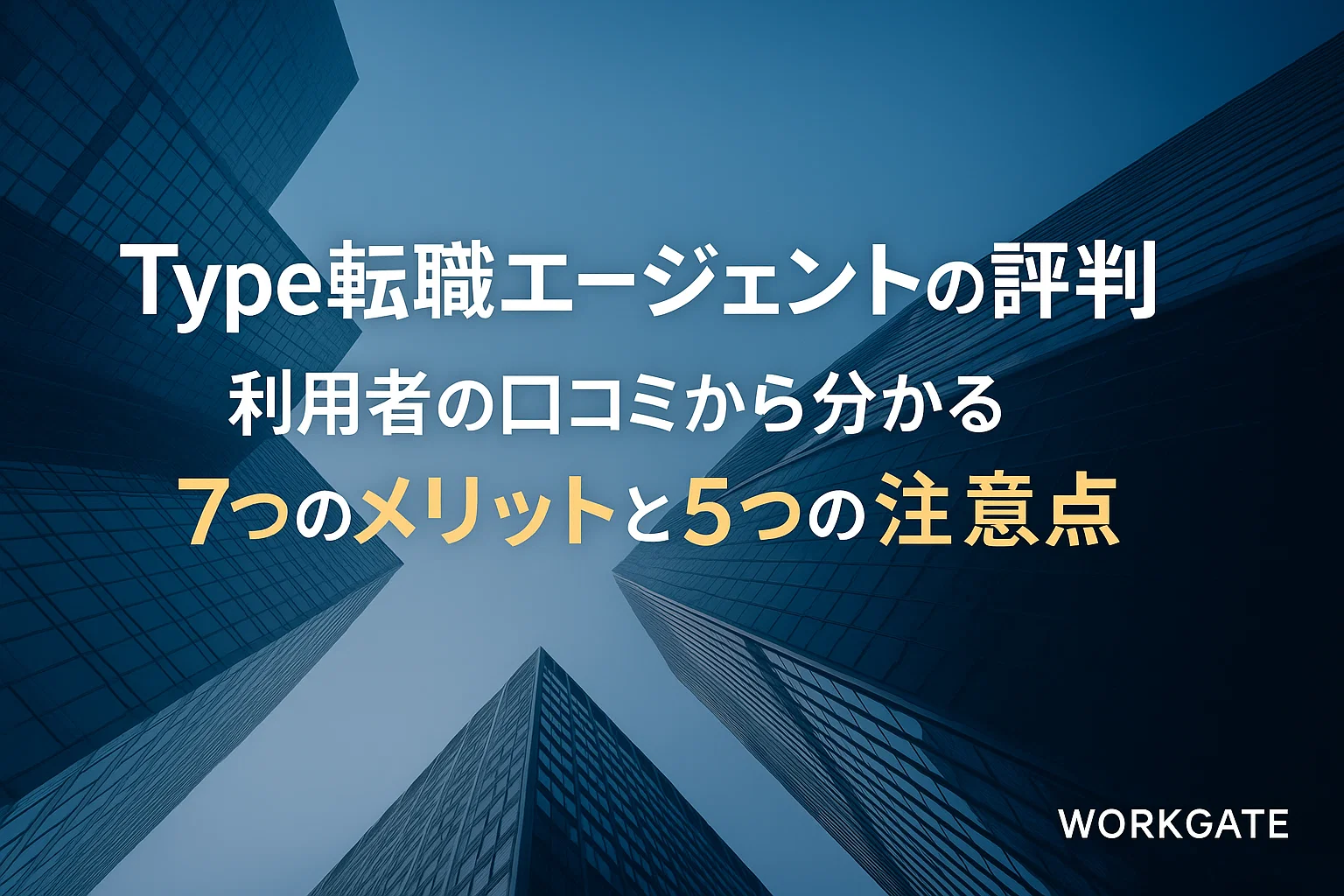 Type転職エージェントの評判｜利用者の口コミから分かる7つのメリットと5つの注意点