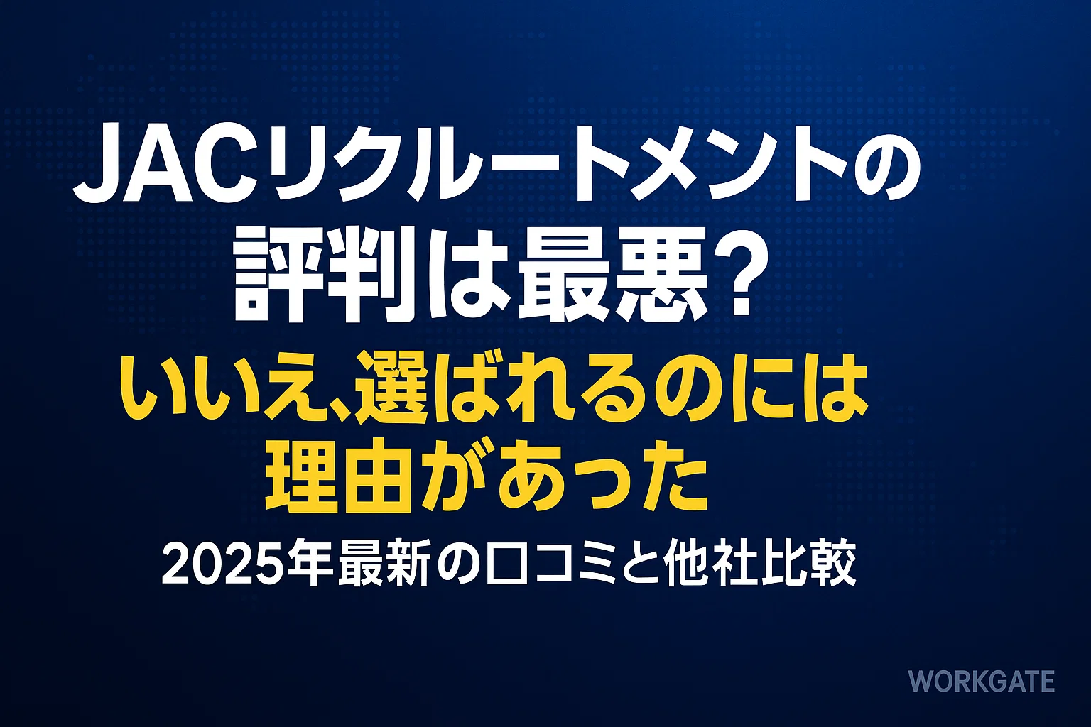 JACリクルートメントの評判は最悪？いいえ、選ばれるのには理由があった。2025年最新の口コミと他社比較